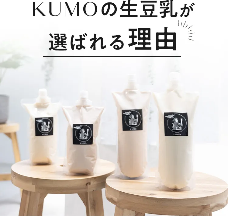 KUMOの生豆乳が選べれる理由